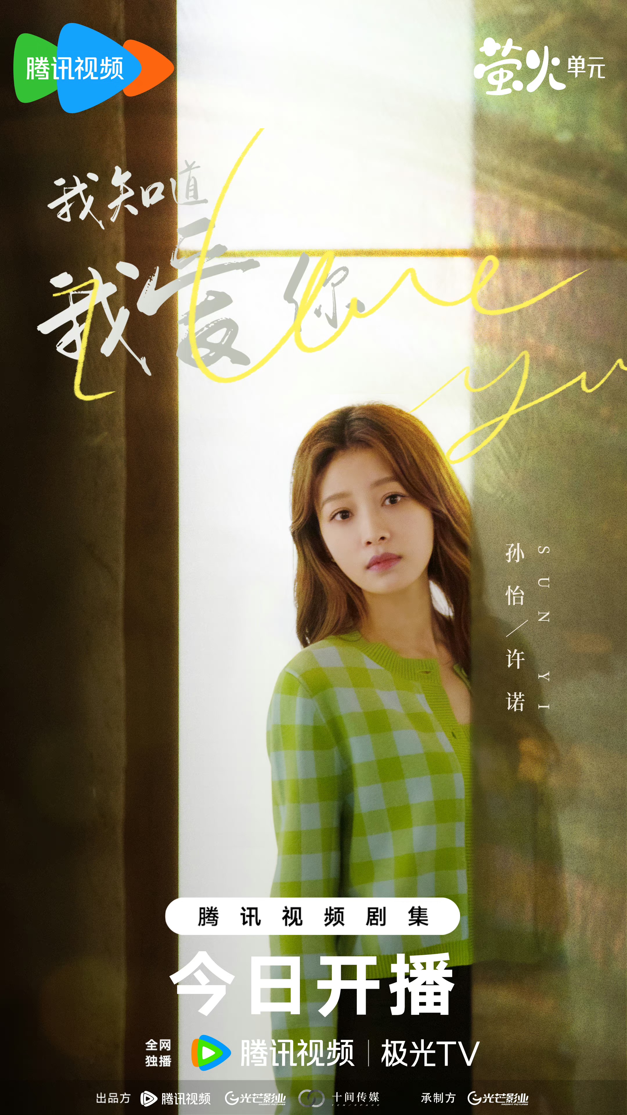 我知道我爱你的海报-角色海报