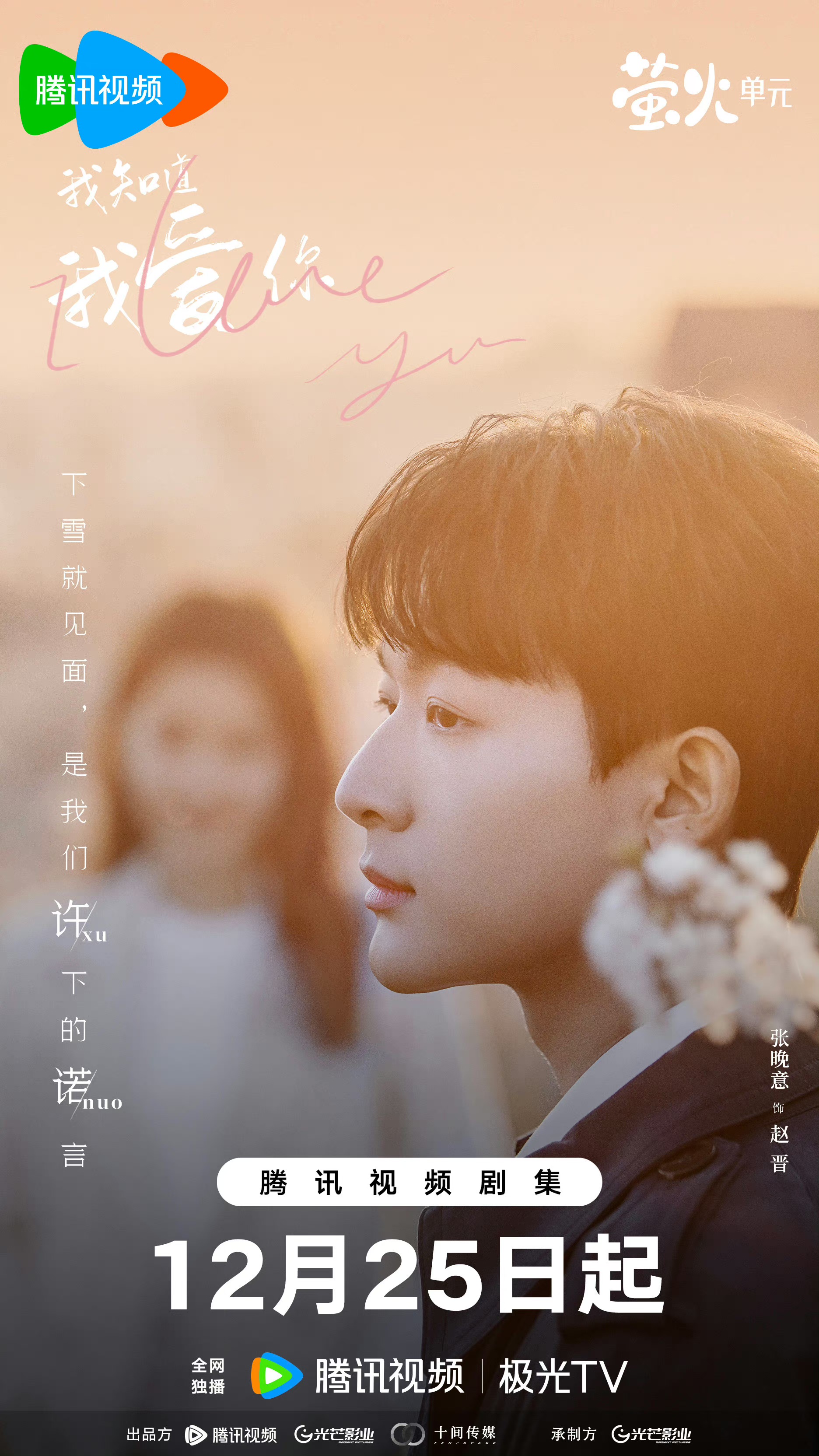 我知道我爱你的海报-角色海报