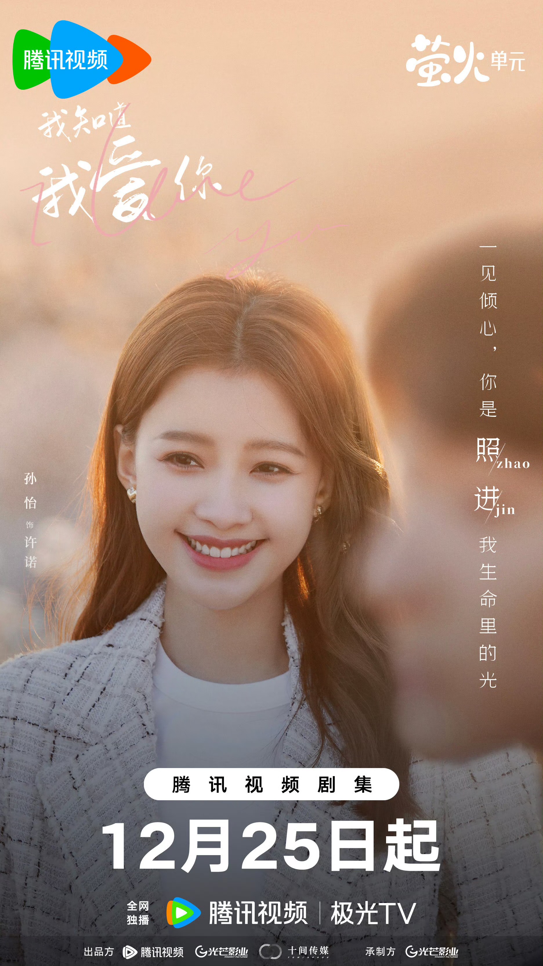 我知道我爱你的海报-角色海报