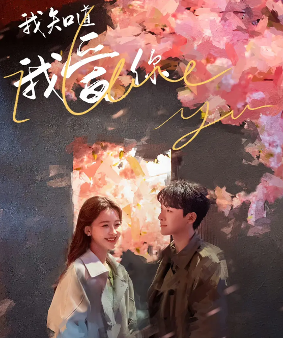 我知道我爱你的海报-其他海报 中国大陆