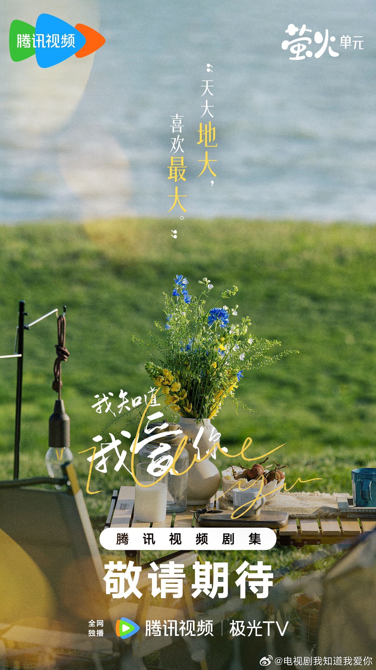 我知道我爱你的海报-预告海报 中国大陆