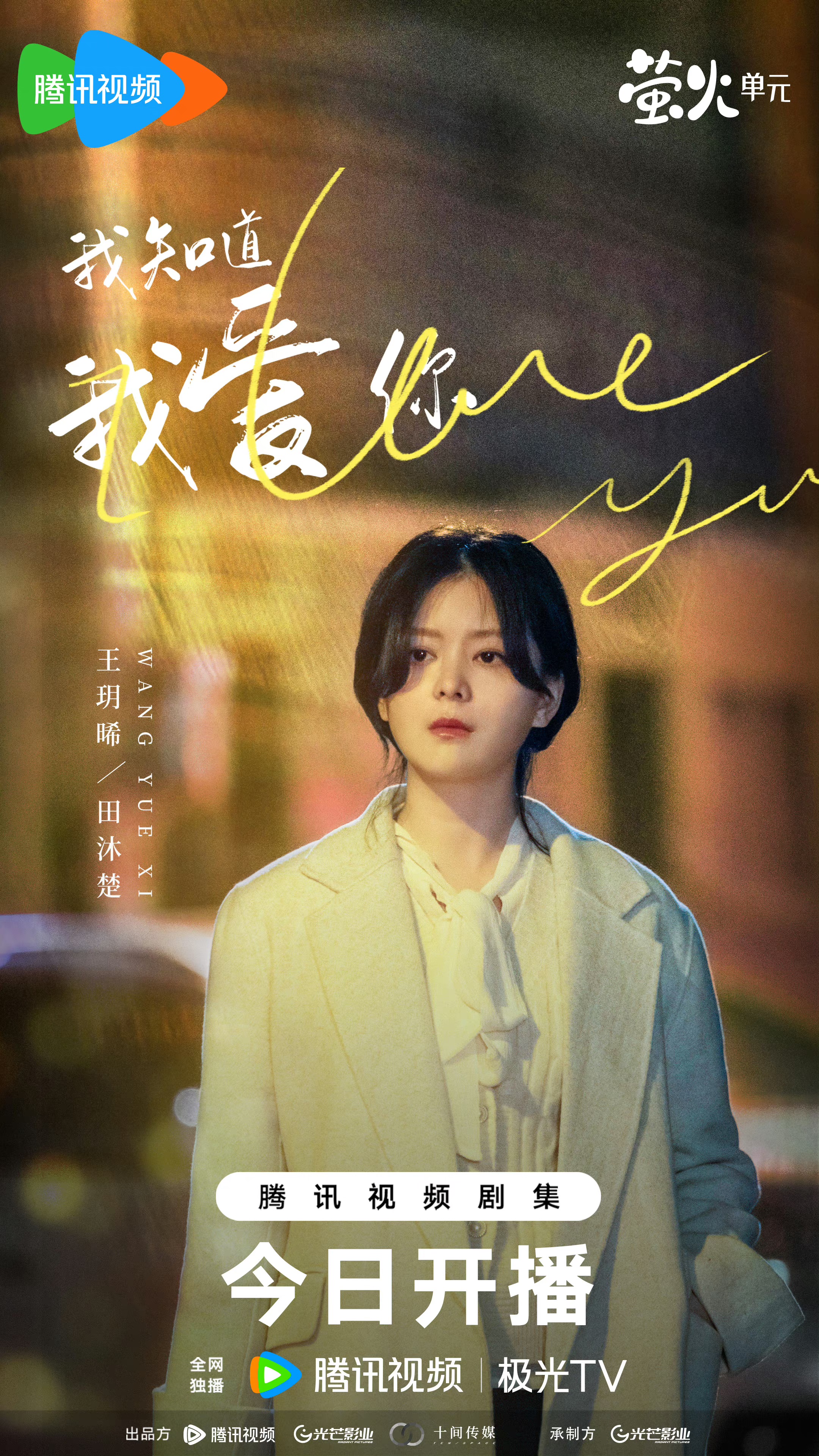 我知道我爱你的海报-角色海报