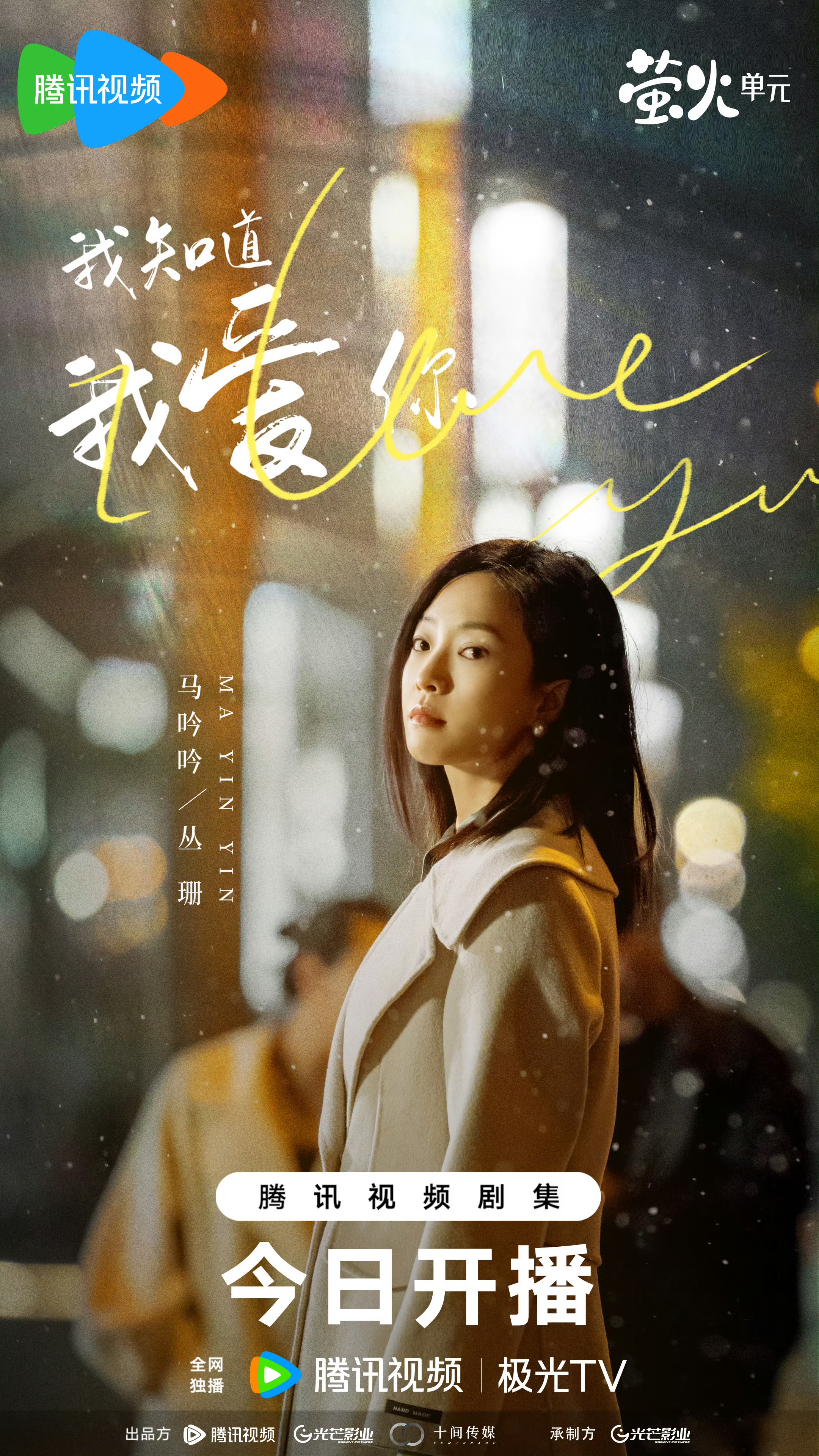 我知道我爱你的海报-角色海报