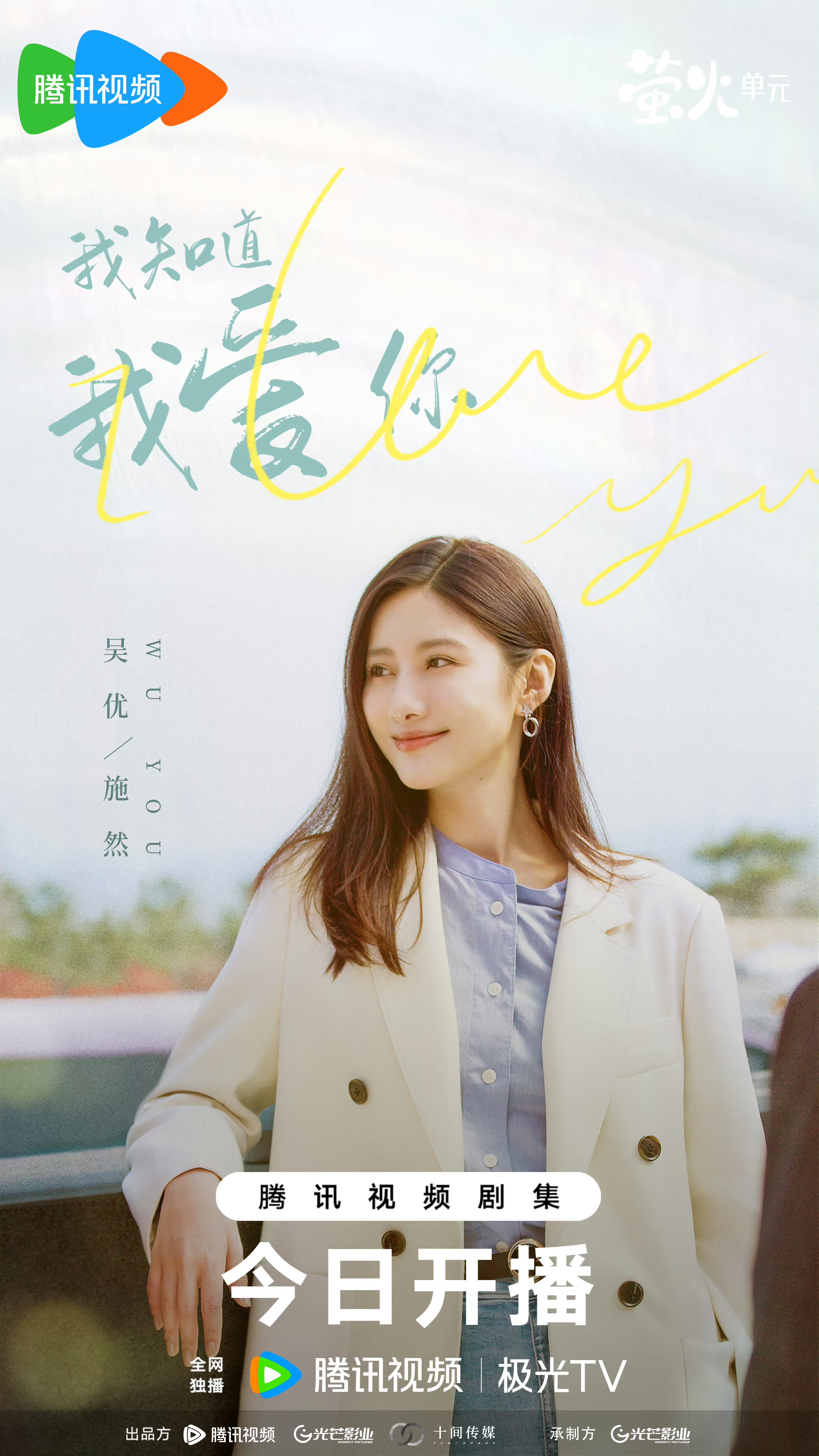 我知道我爱你的海报-角色海报