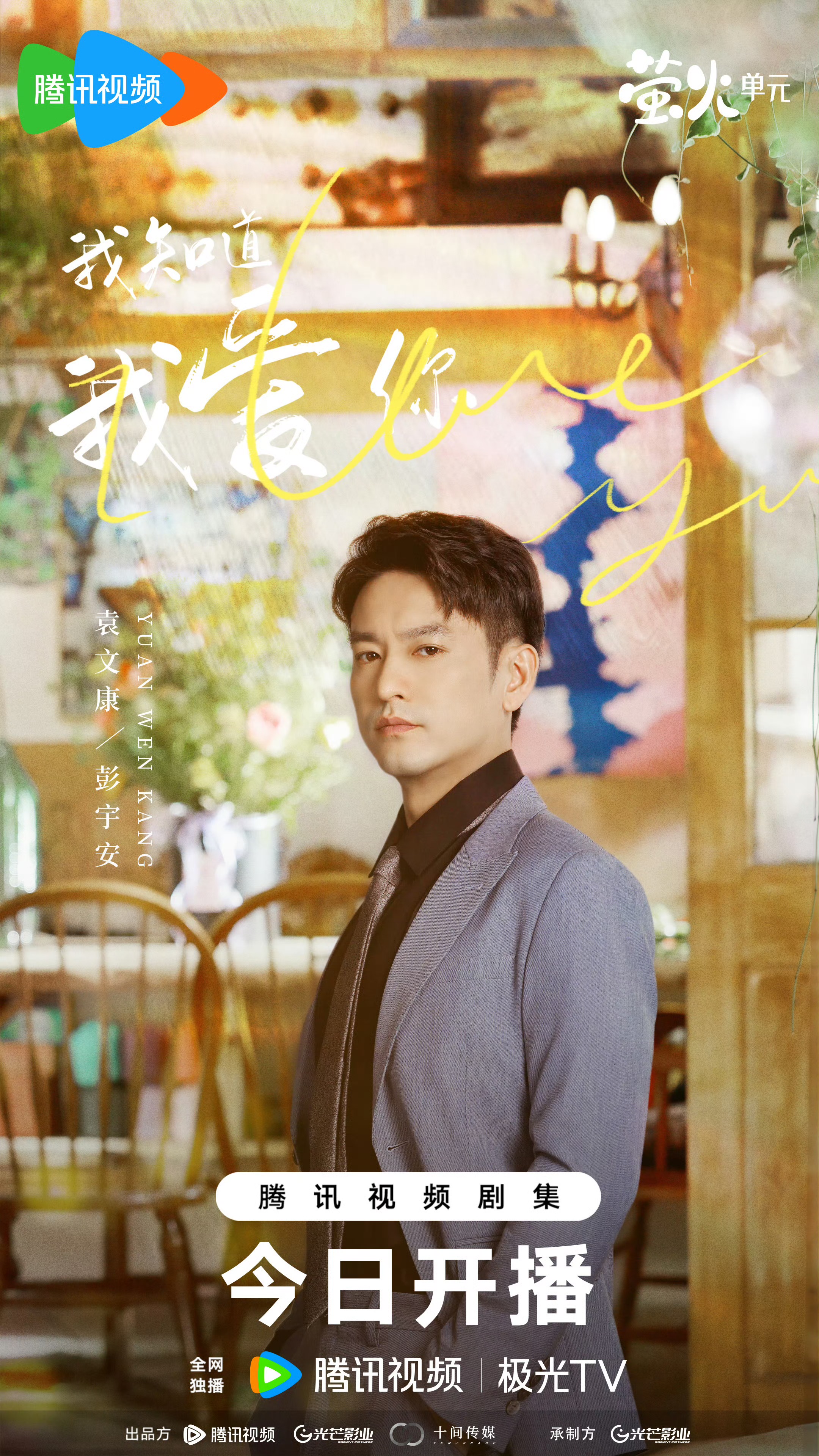 我知道我爱你的海报-角色海报