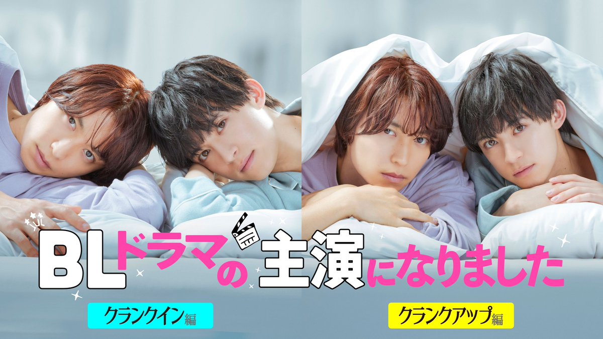 成了BL剧的主演的海报-正式海报 日本