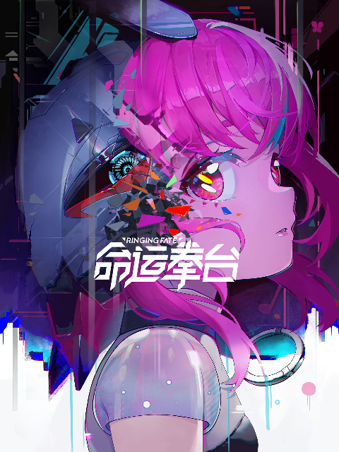 命运拳台的海报-正式海报 中国大陆