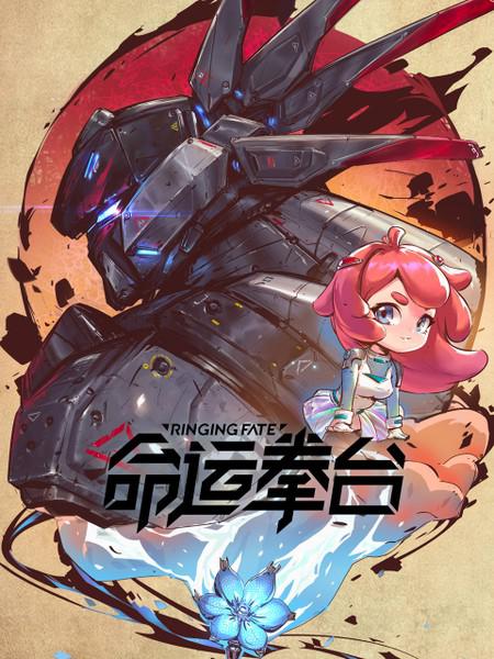 命运拳台的海报-正式海报