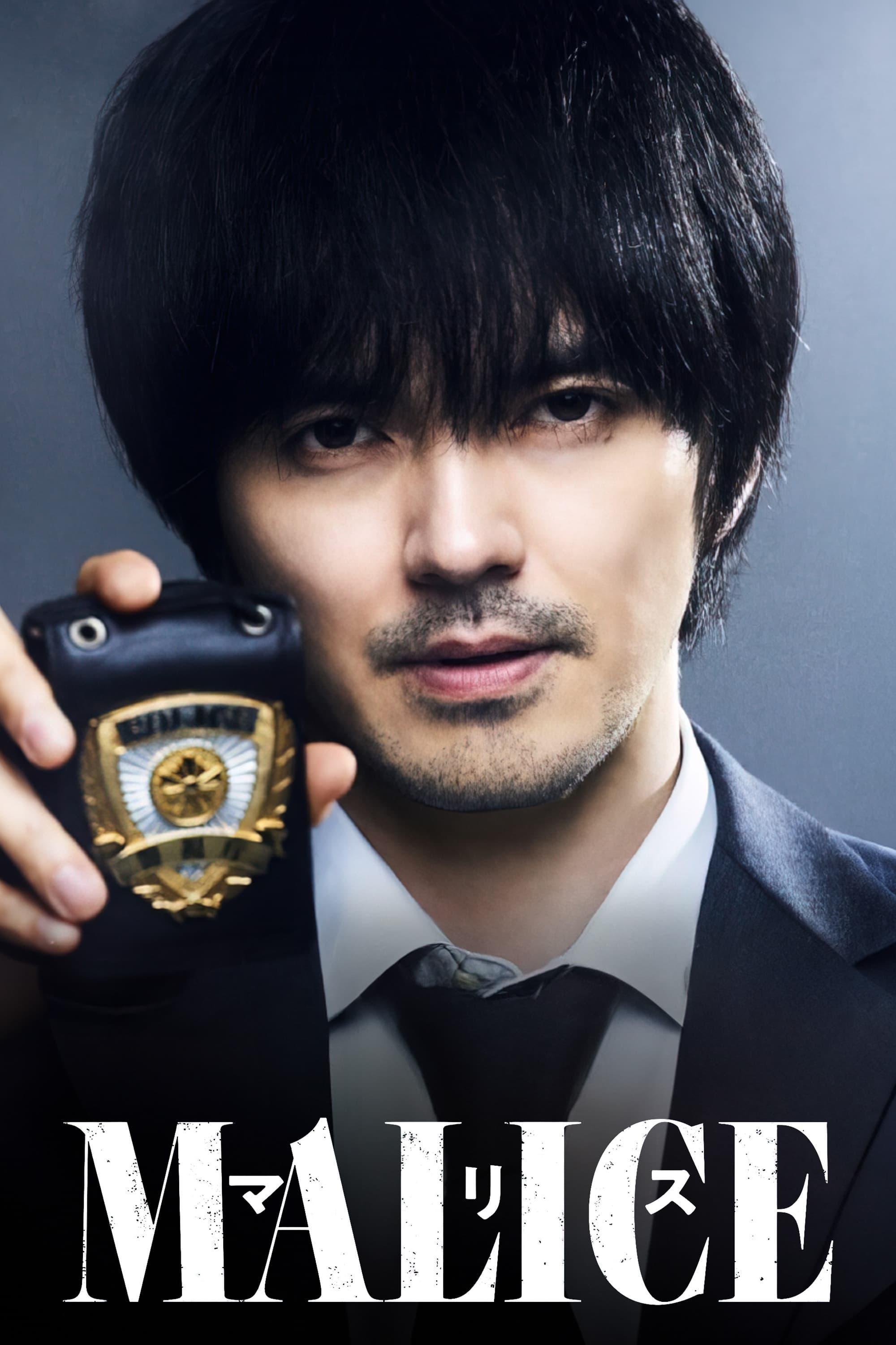 MALICE的海报-正式海报