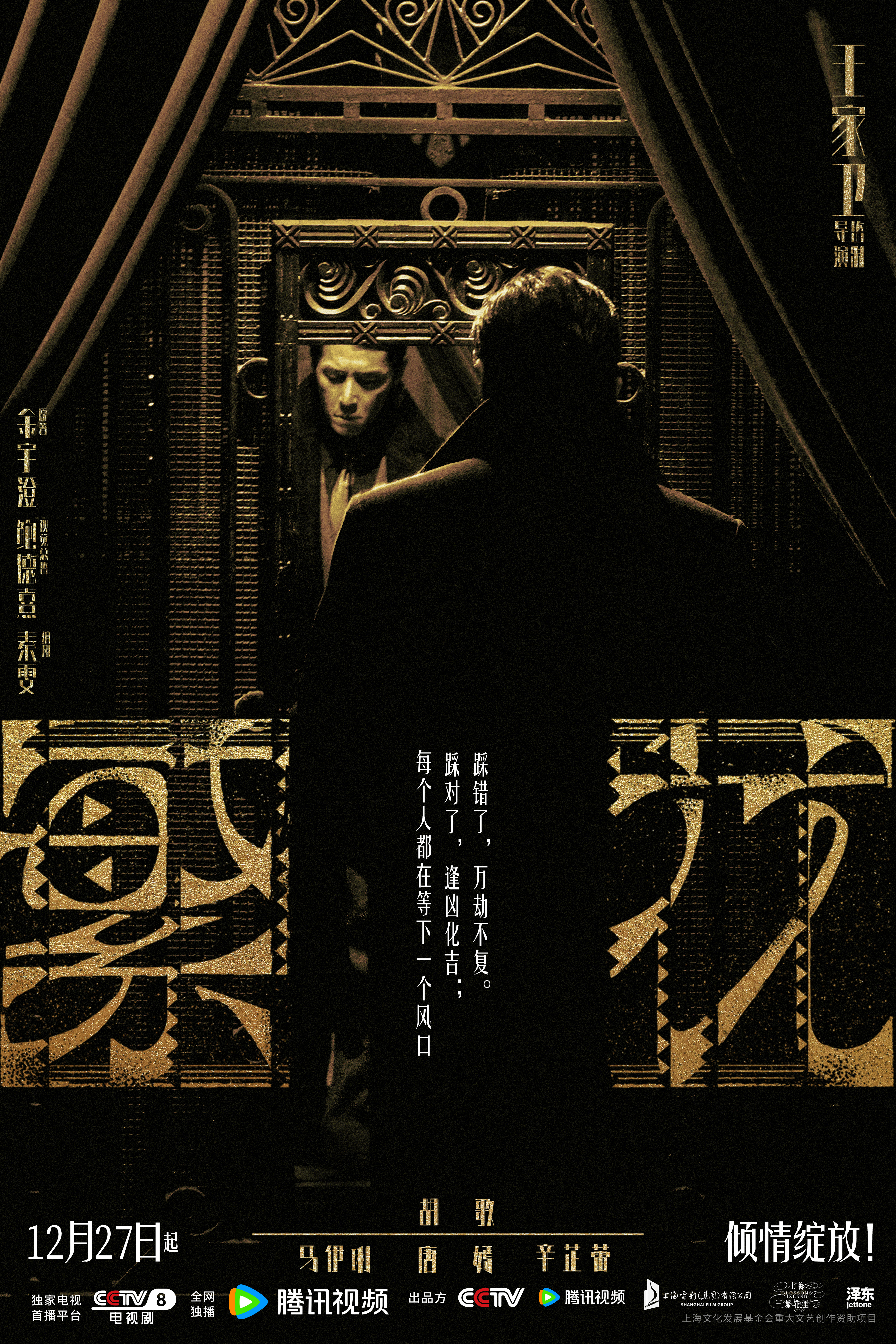 繁花的海报-正式海报