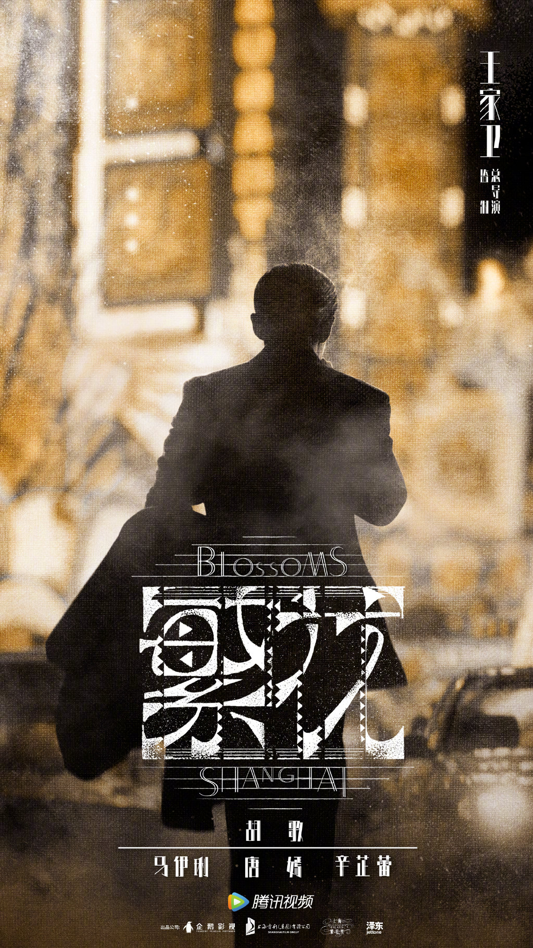 繁花的海报-预告海报 中国大陆