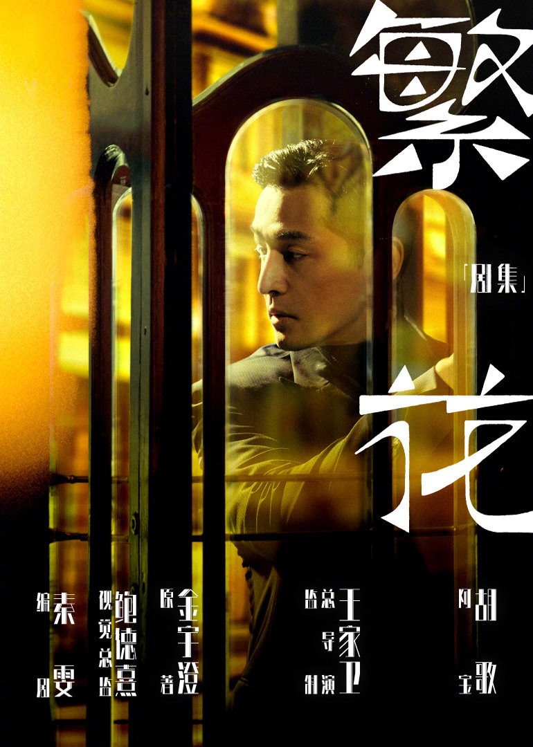 繁花的海报-预告海报 中国大陆