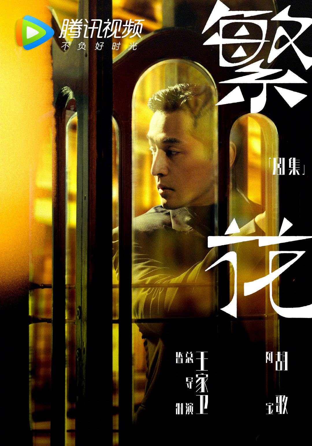 繁花的海报-预告海报 中国大陆