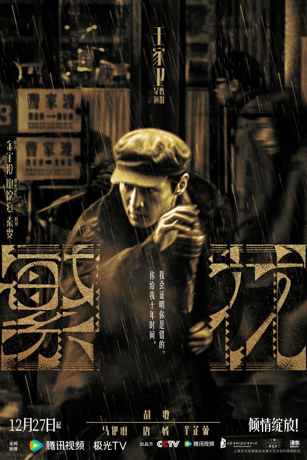 繁花的海报-正式海报 中国大陆