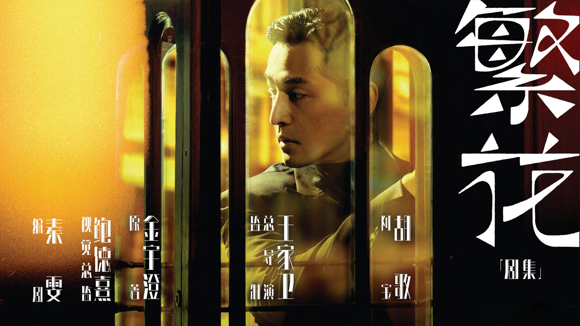 繁花的海报-预告海报 中国大陆