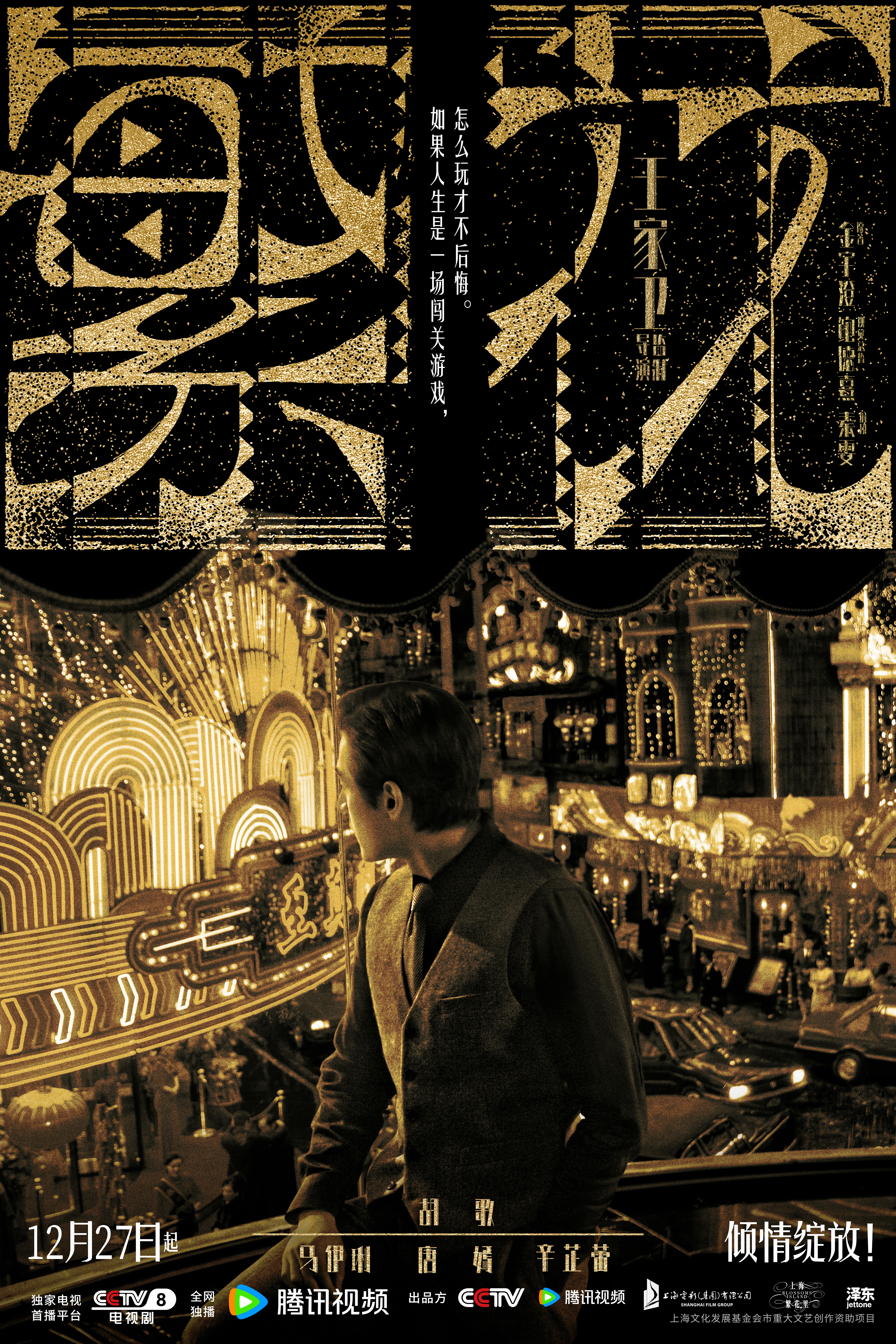 繁花的海报-正式海报