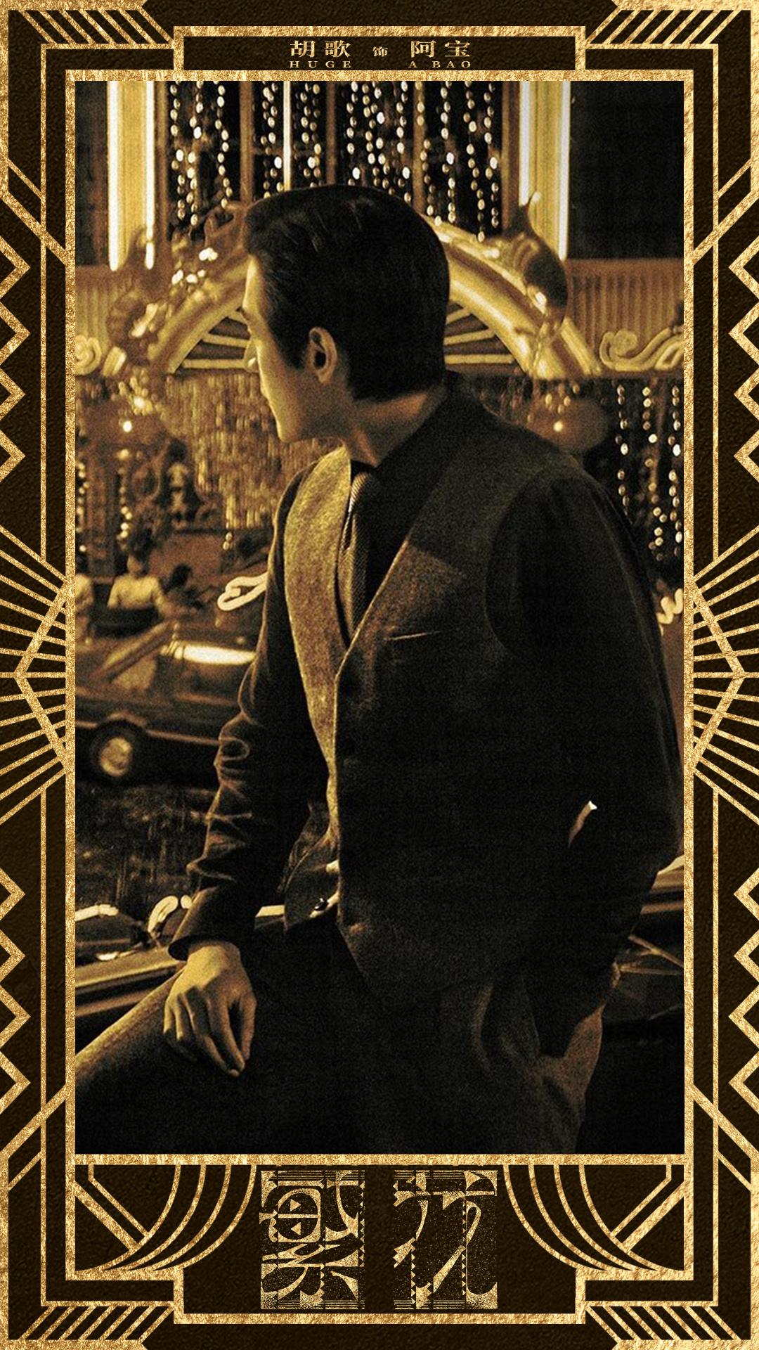 繁花的海报-角色海报 中国大陆