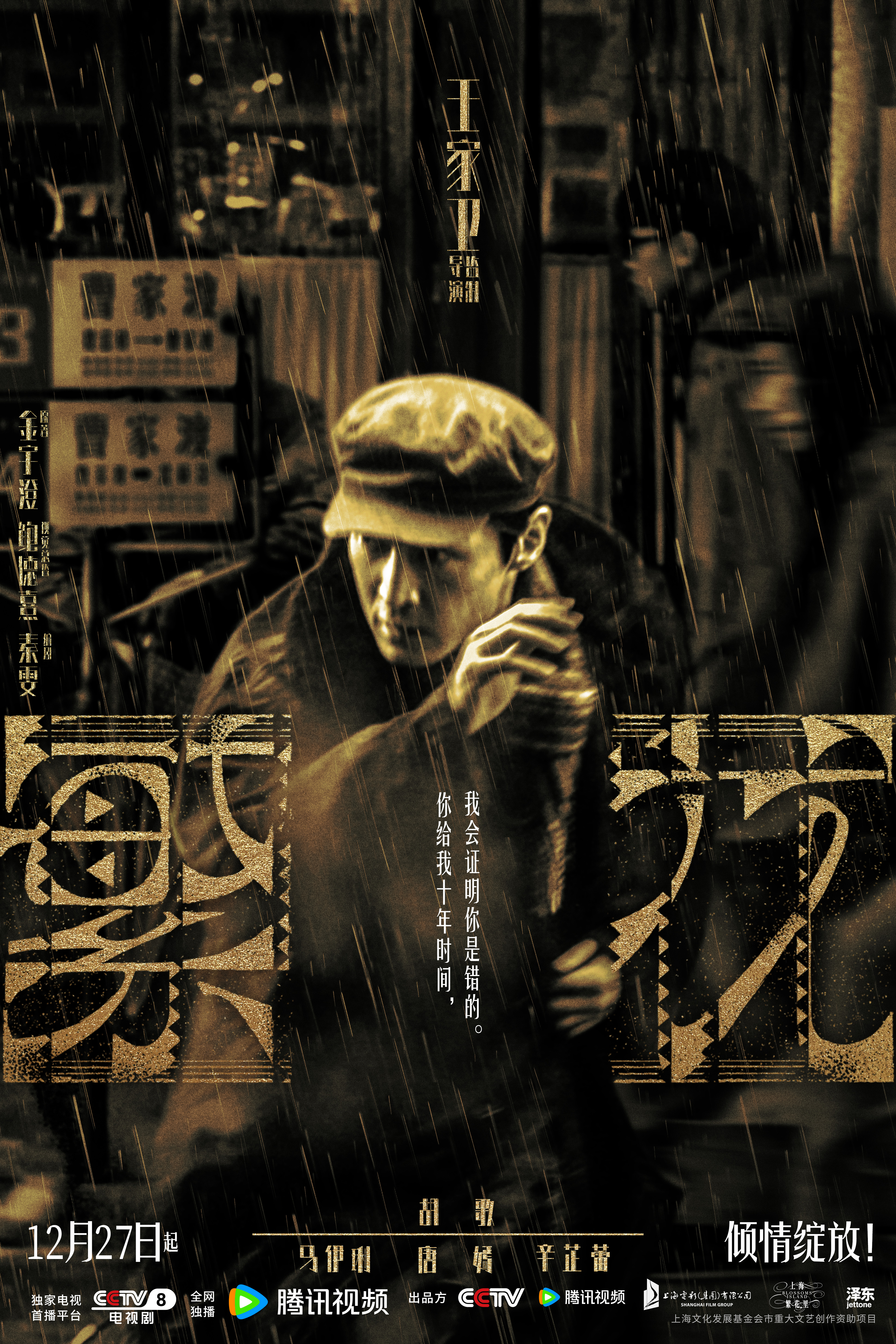 繁花的海报-正式海报