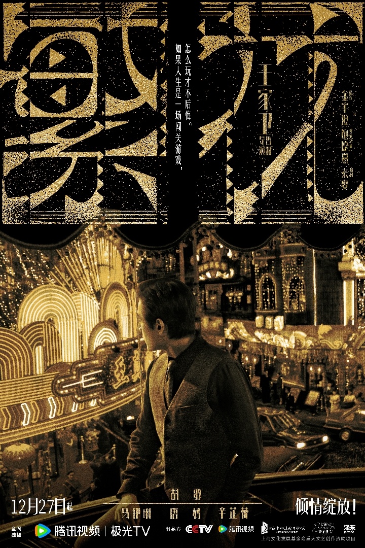 繁花的海报-正式海报 中国大陆