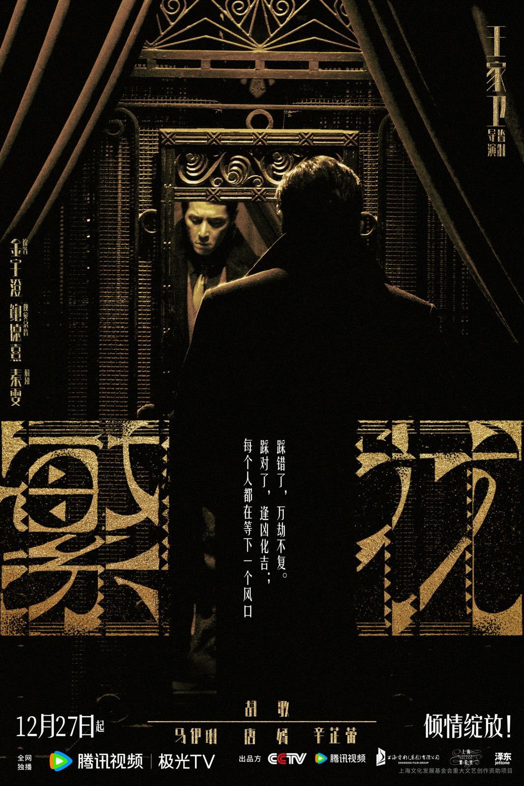 繁花的海报-正式海报 中国大陆