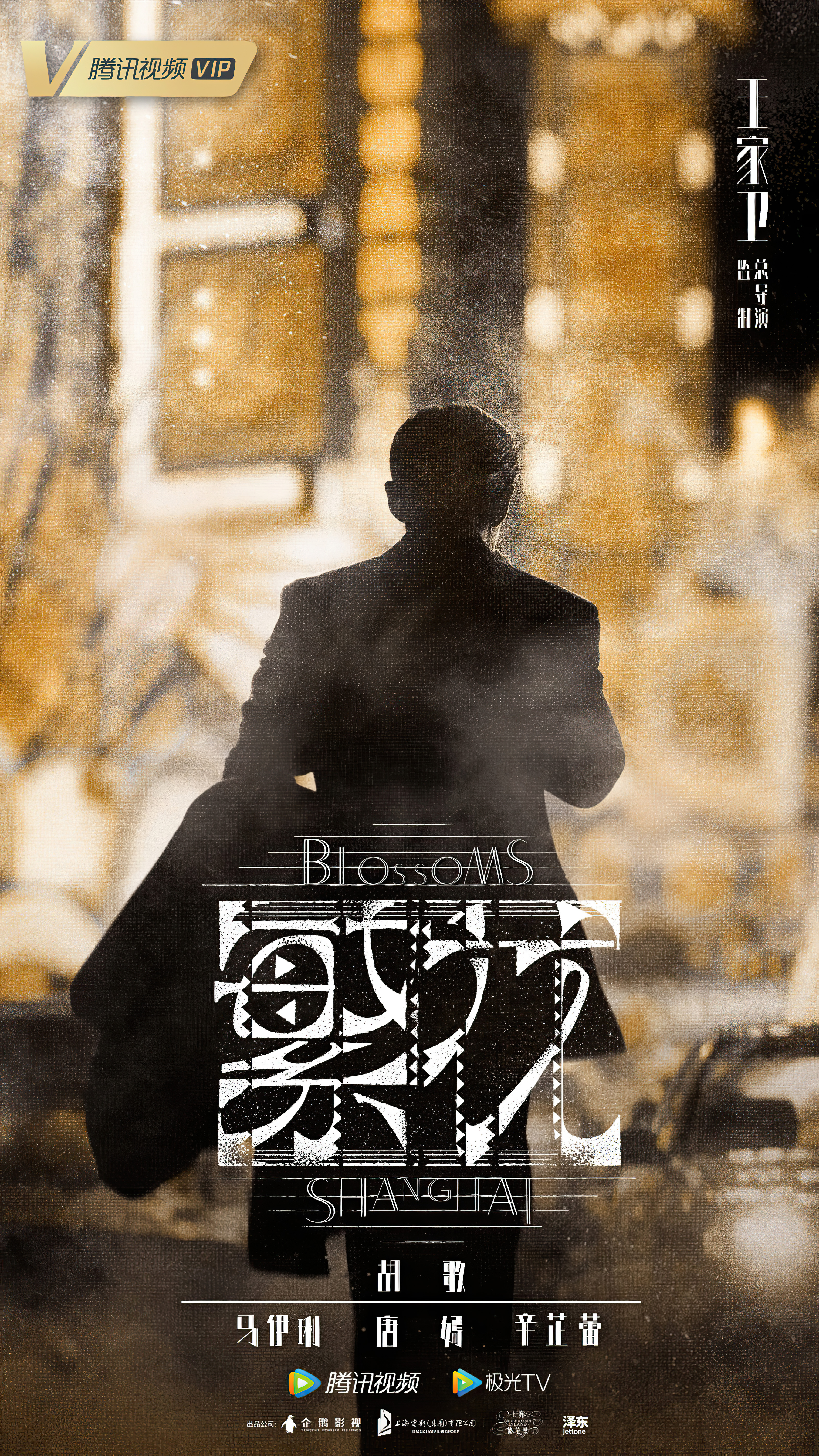 繁花的海报-预告海报 中国大陆