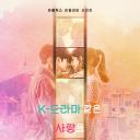 想谈一场韩剧般的恋爱