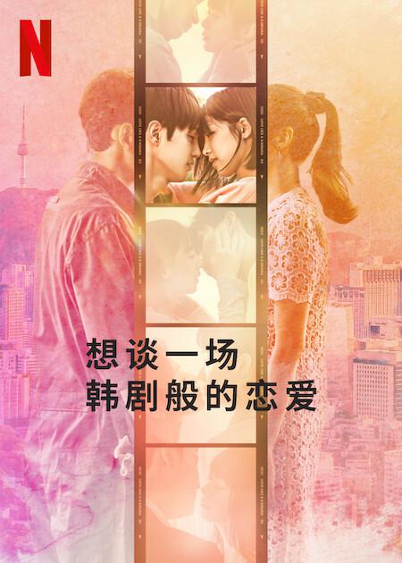 想谈一场韩剧般的恋爱的海报-正式海报
