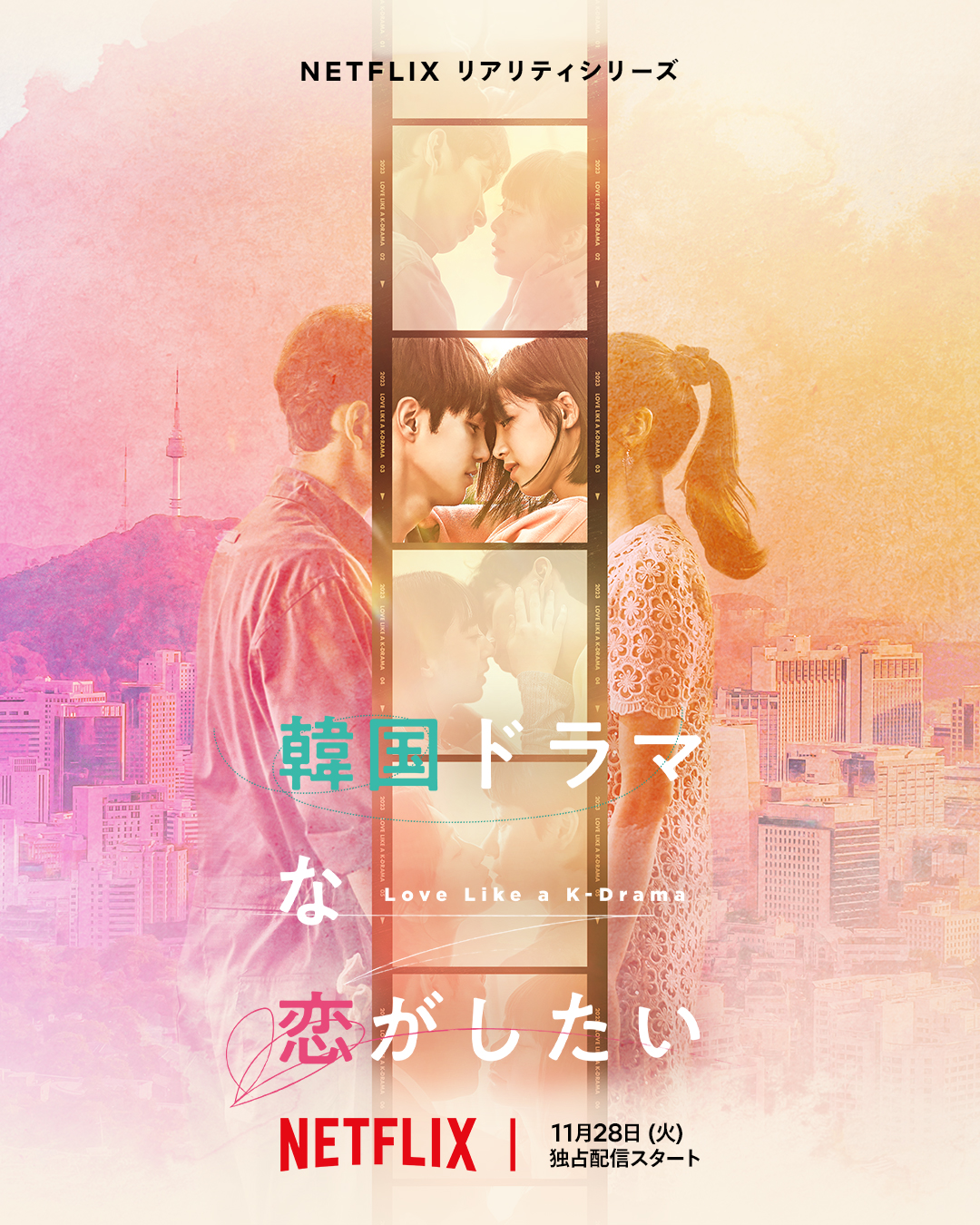 想谈一场韩剧般的恋爱的海报-正式海报 日本