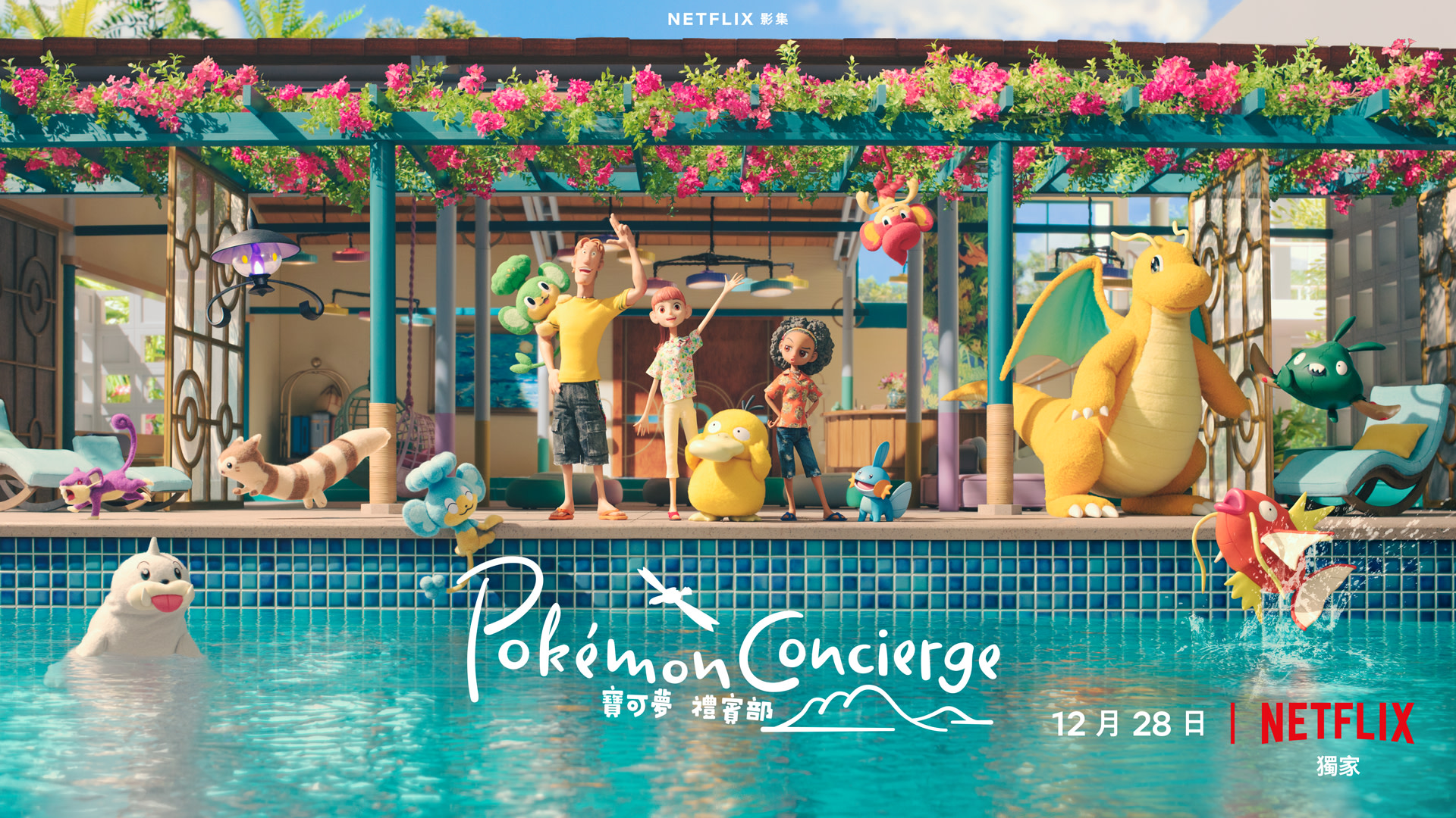 宝可梦 礼宾部的海报-预告海报