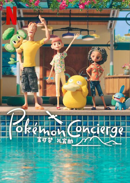 宝可梦 礼宾部的海报-正式海报