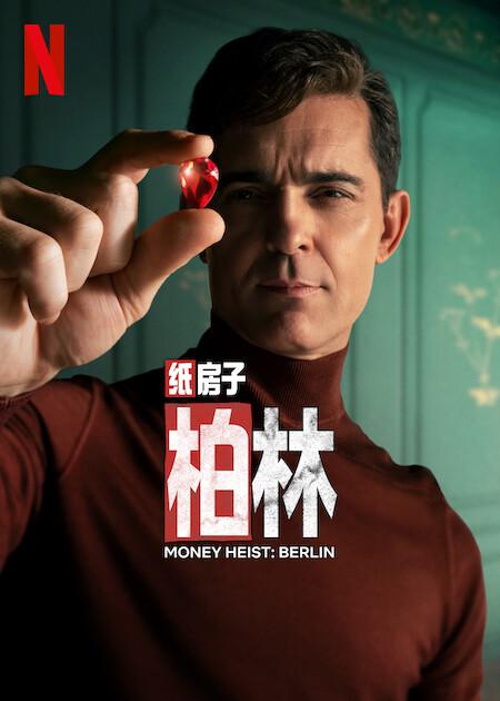 纸钞屋：柏林的海报-预告海报 中国大陆