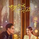 世界欠我一个你