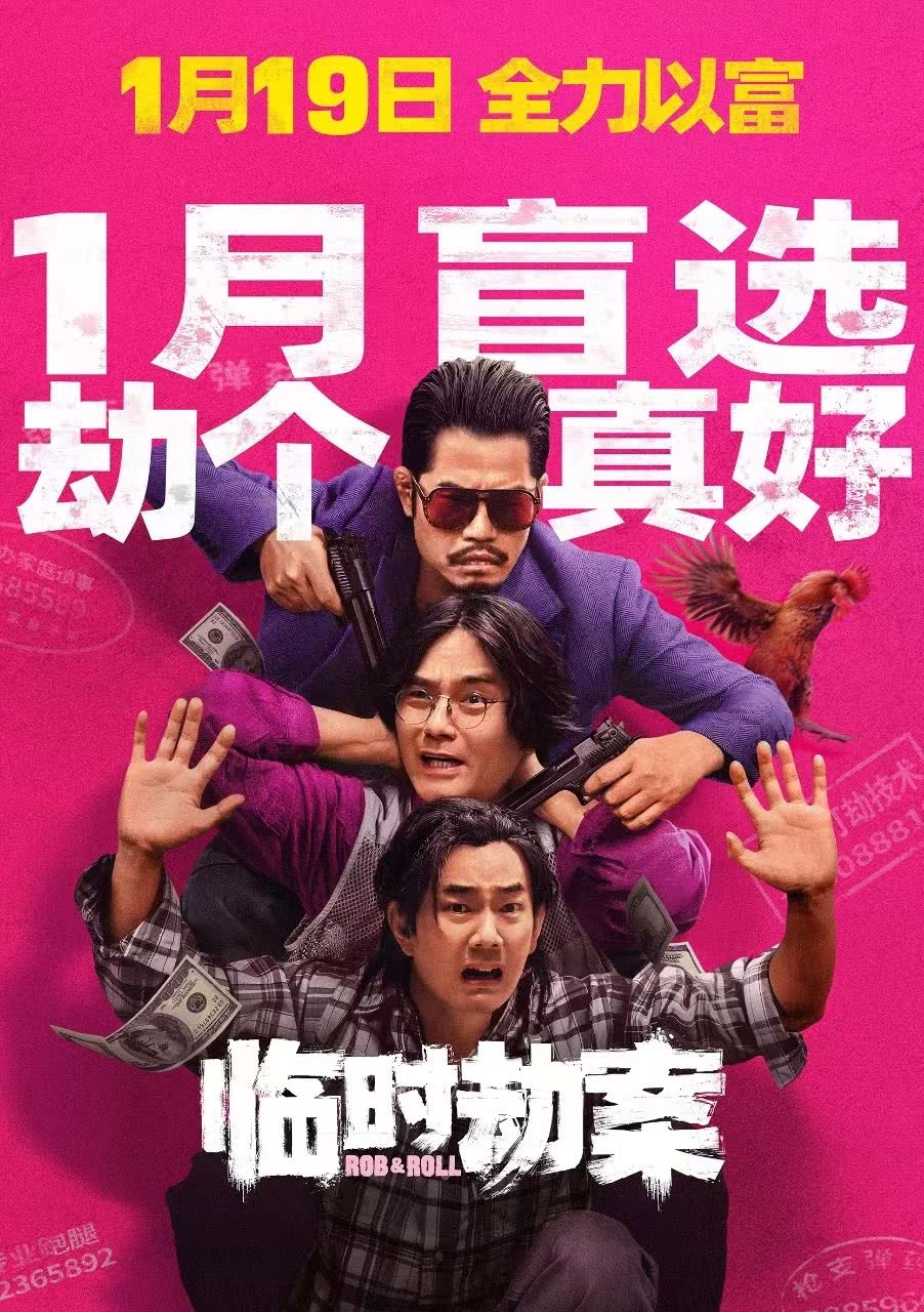 临时劫案的海报-预告海报