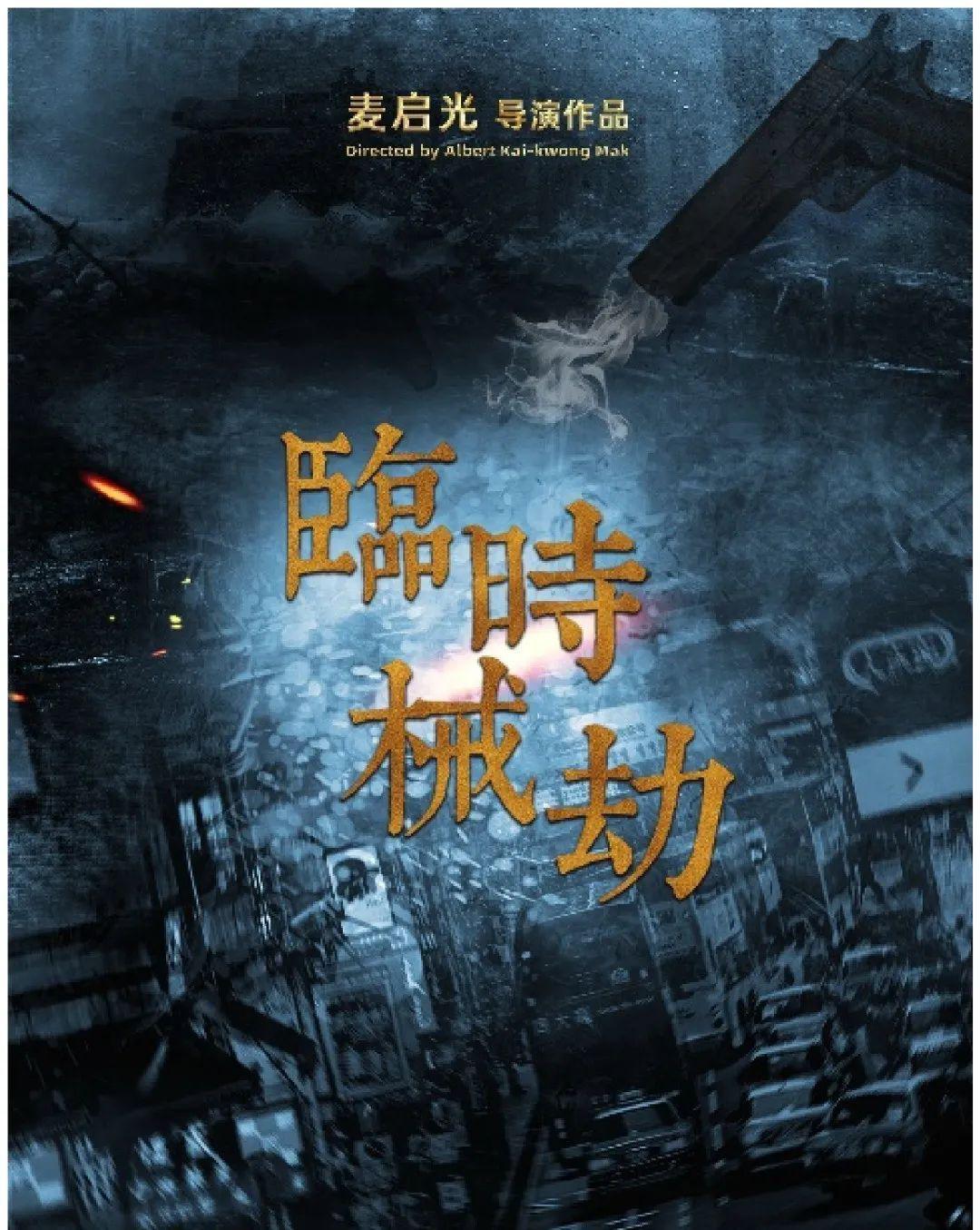 临时劫案的海报-正式海报