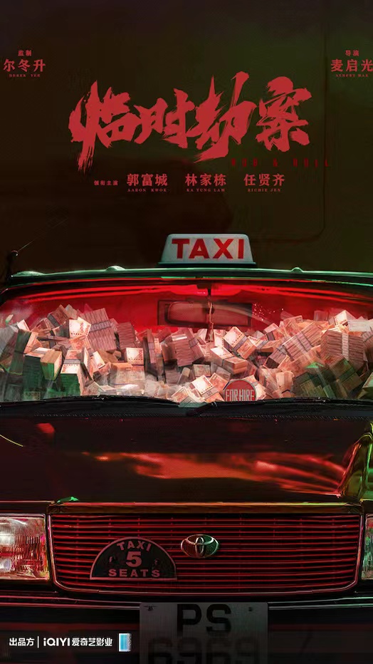 临时劫案的海报-正式海报