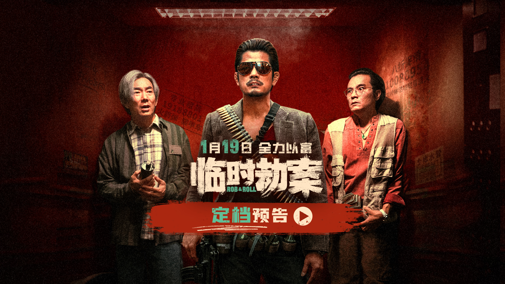 临时劫案的海报-其他海报 中国大陆