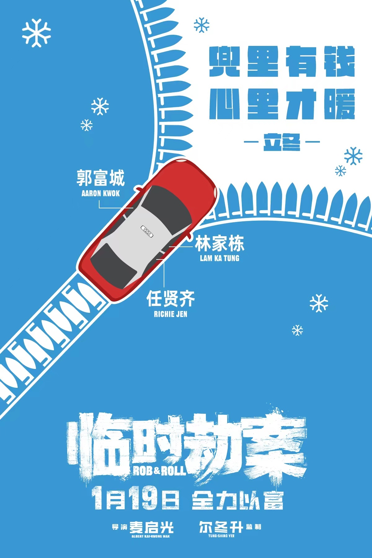 临时劫案的海报-正式海报 中国大陆