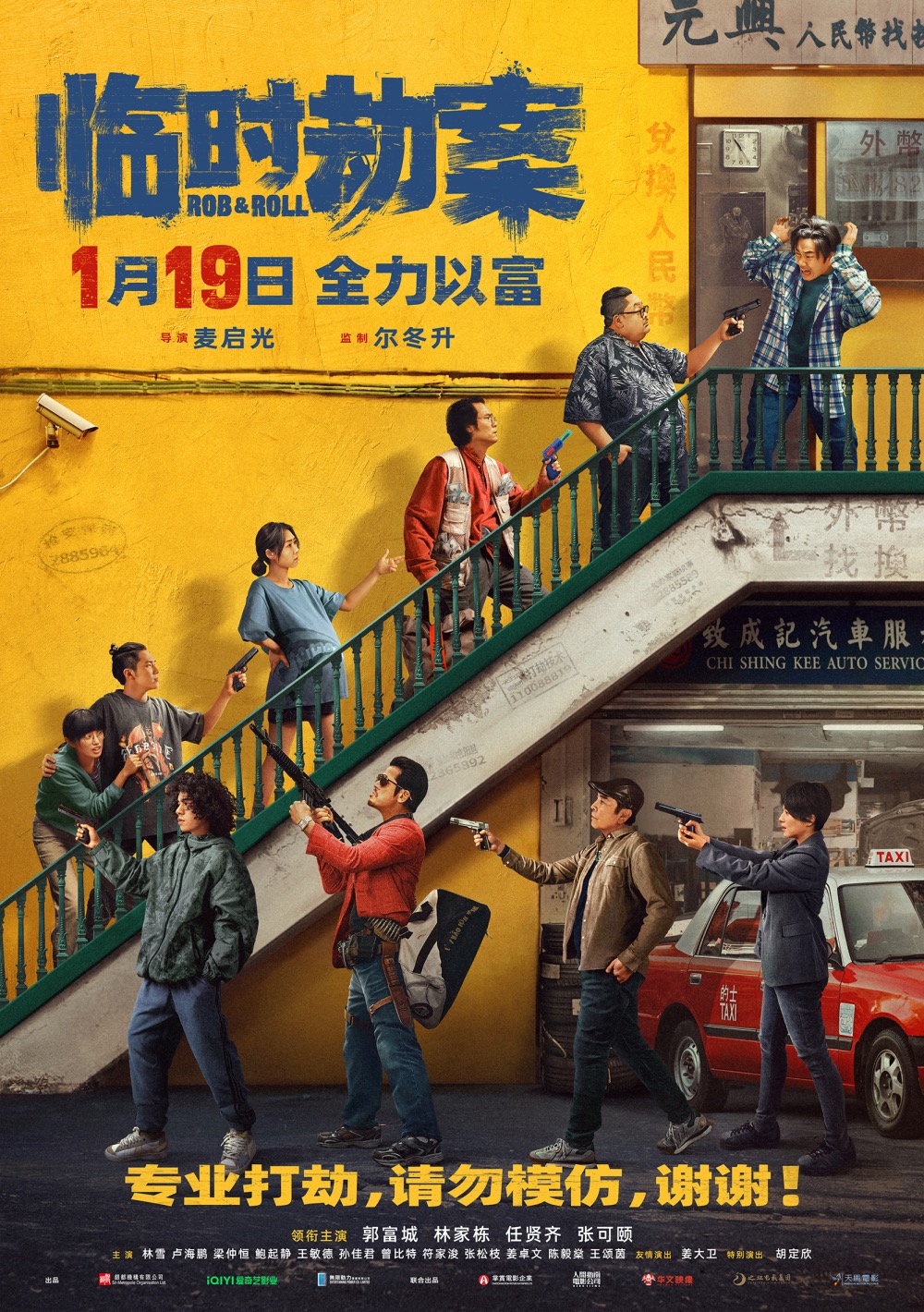 临时劫案的海报-正式海报 中国大陆
