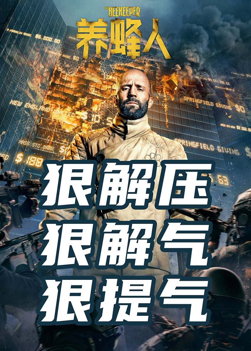 养蜂人的海报-预告海报 中国大陆