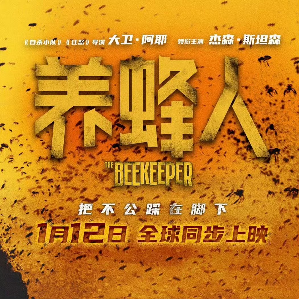 养蜂人的海报-预告海报 中国大陆