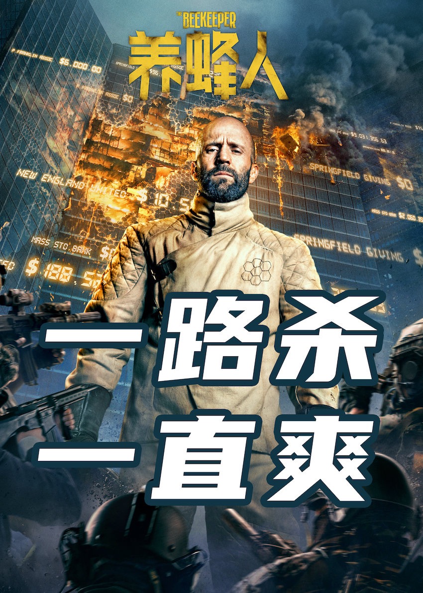 养蜂人的海报-预告海报 中国大陆