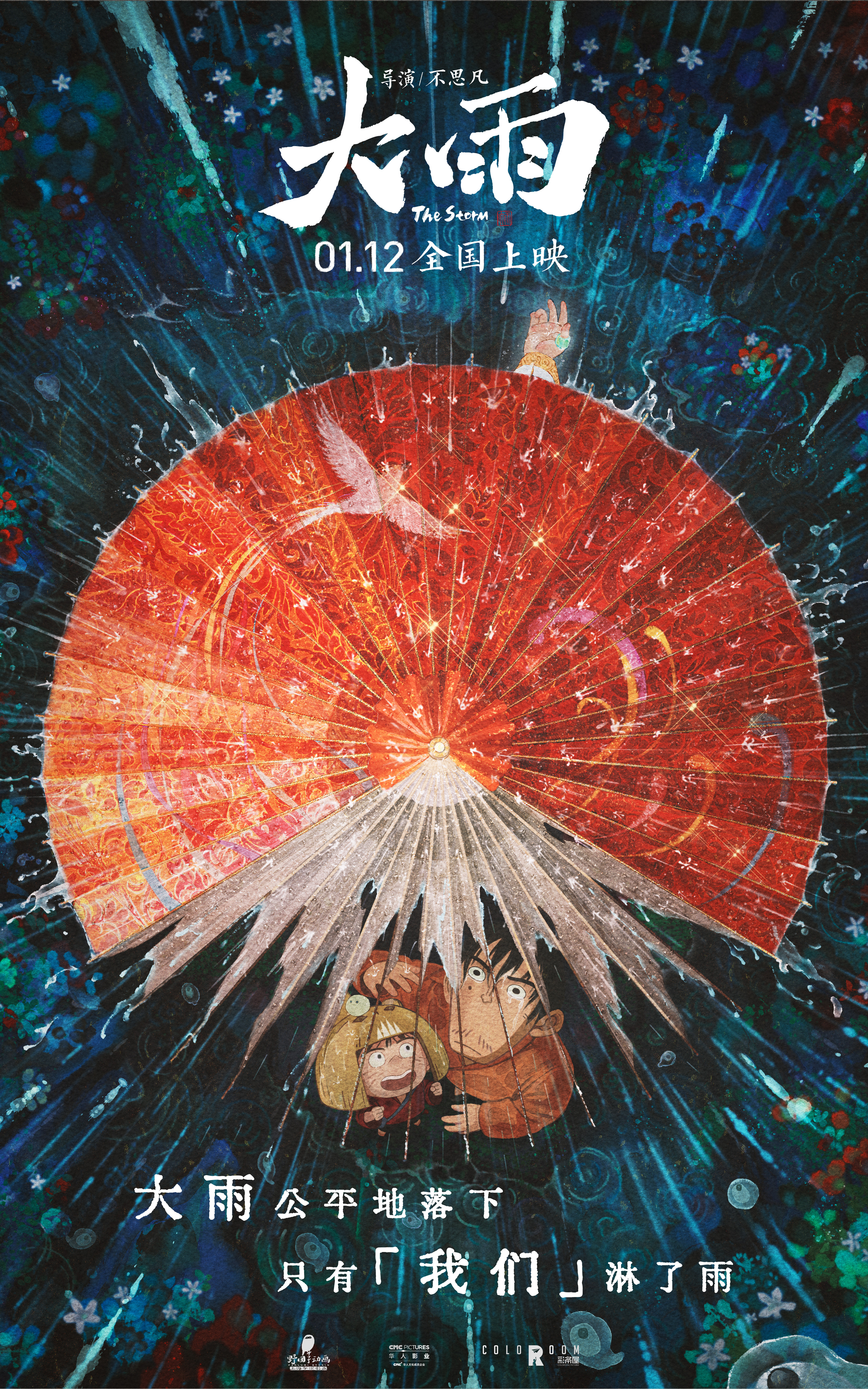 大雨的海报-正式海报 中国大陆