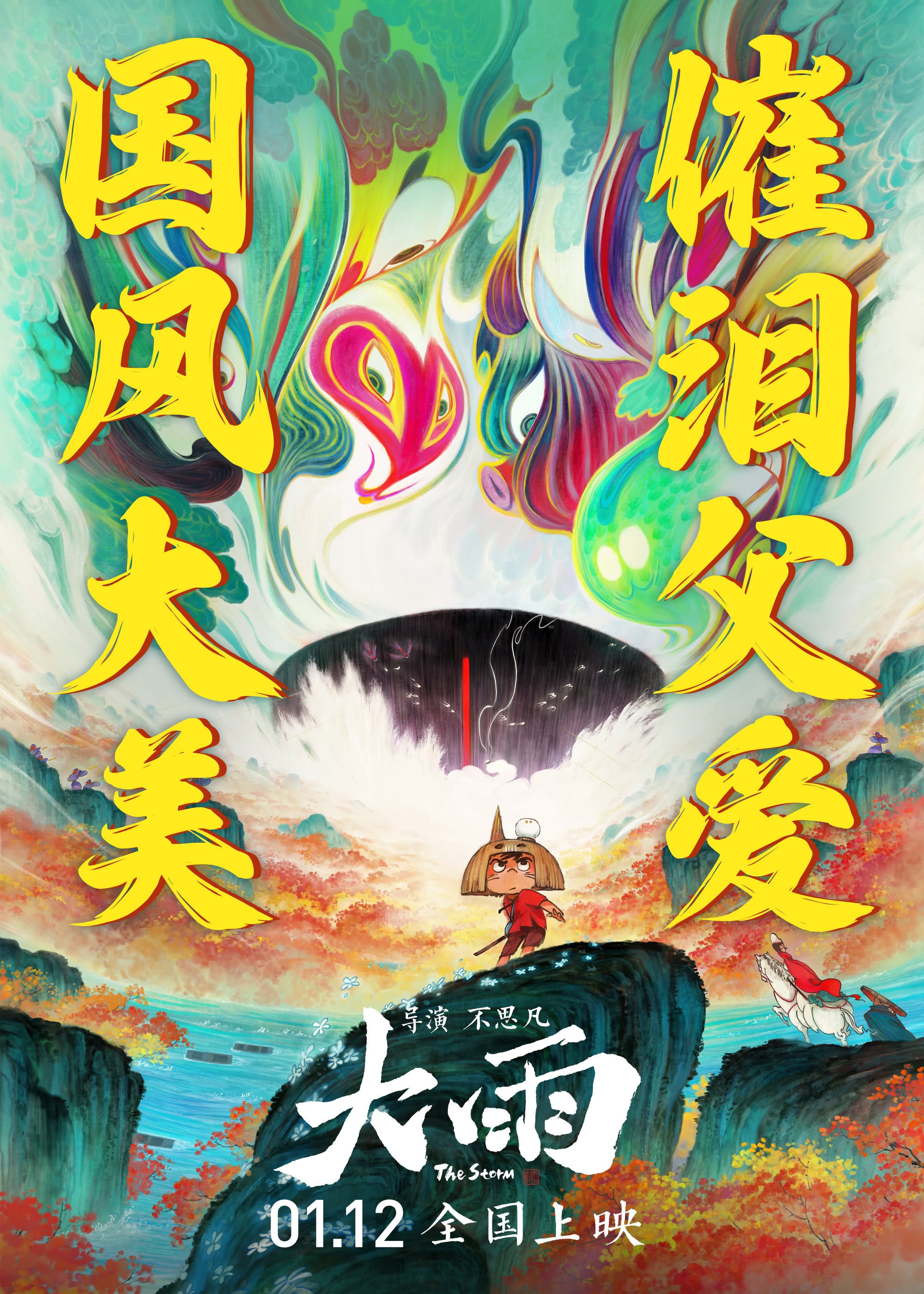 大雨的海报-预告海报