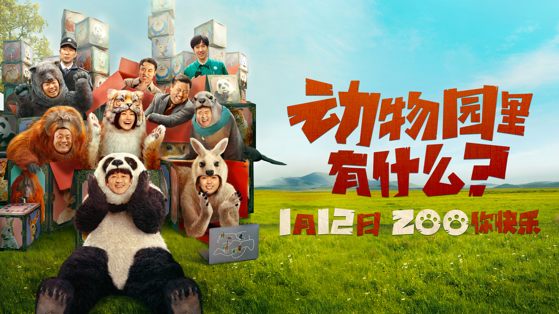 动物园里有什么？的海报-正式海报 中国大陆