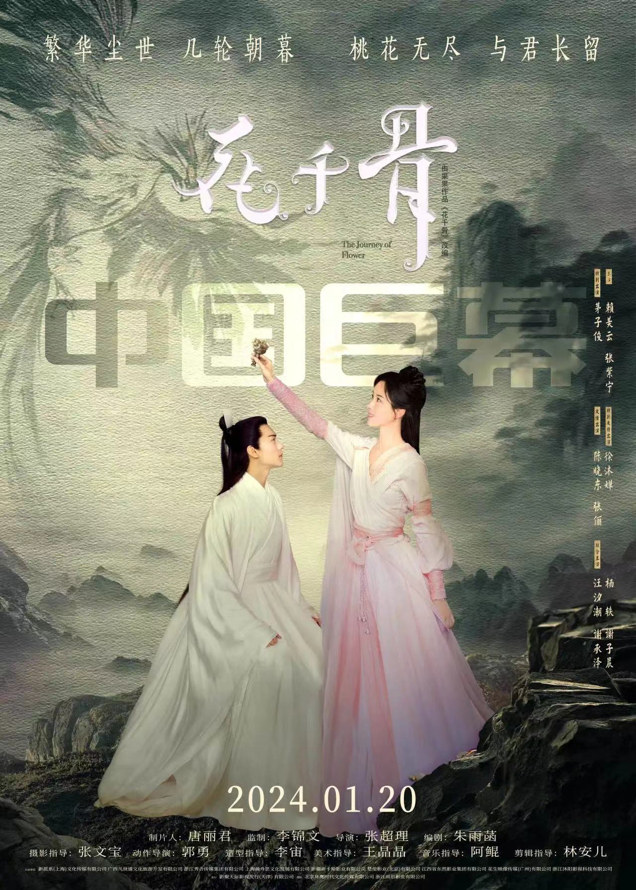 花千骨的海报-正式海报 中国大陆