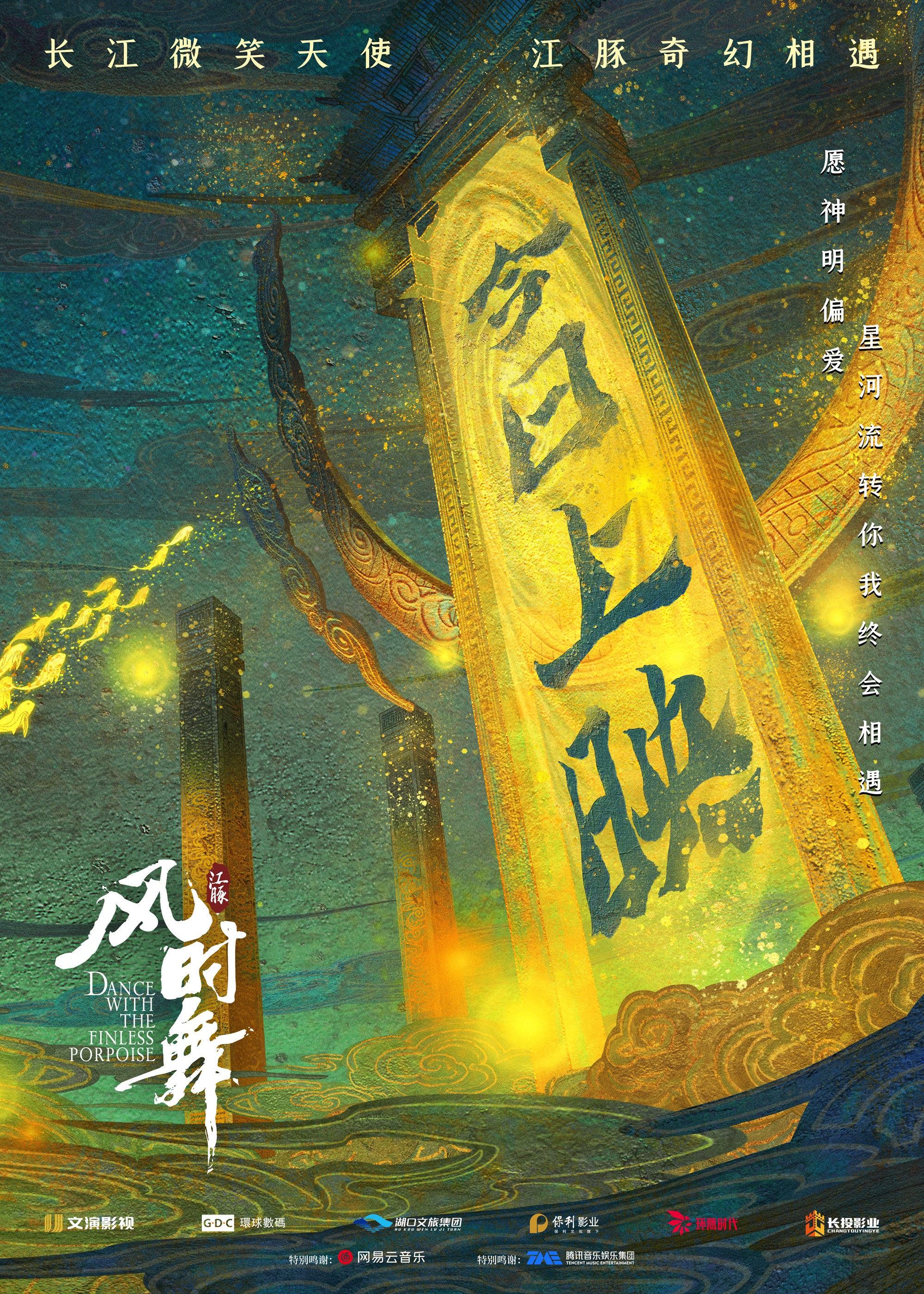 江豚·风时舞的海报-其他海报 中国大陆