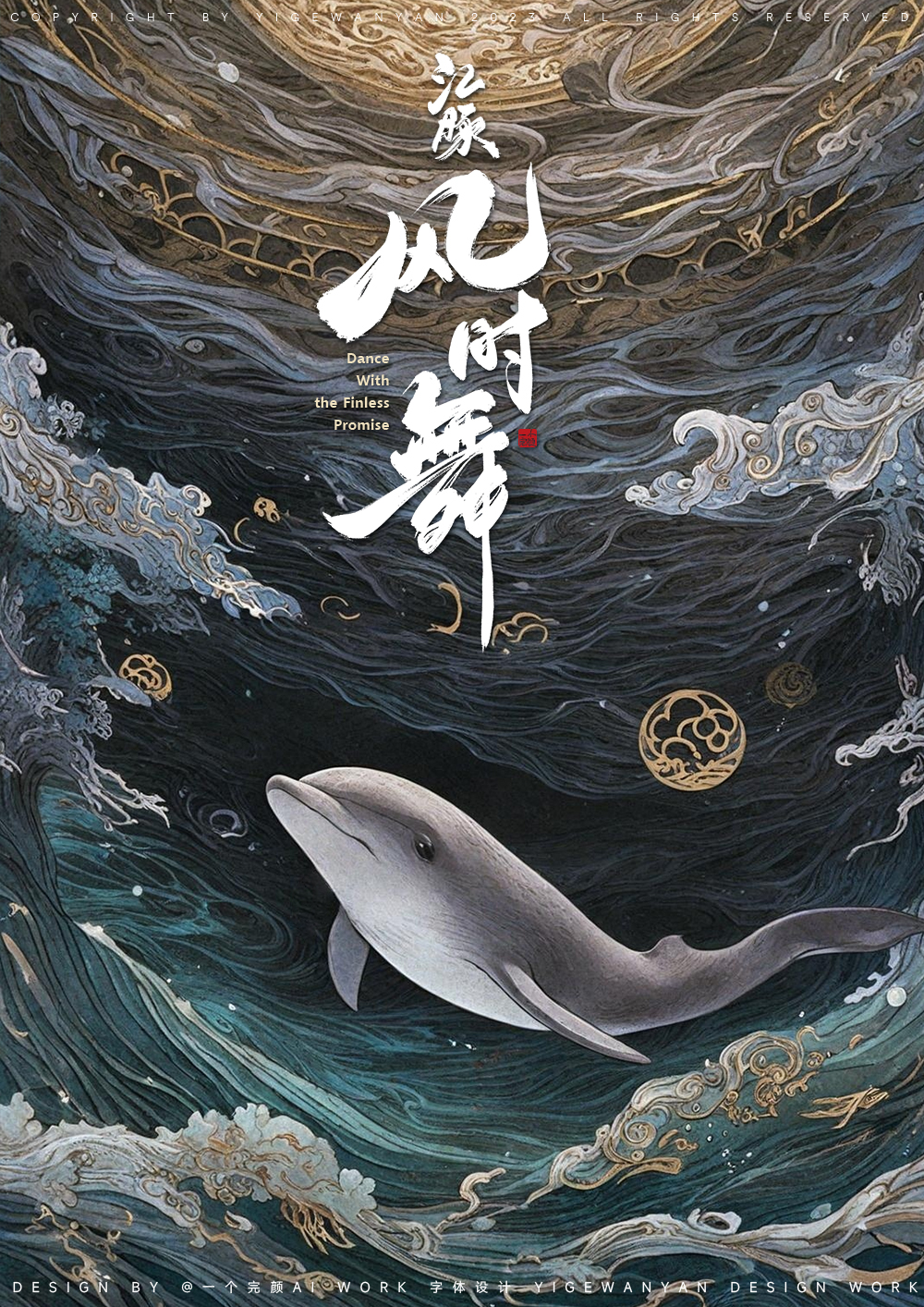 江豚·风时舞的海报-其他海报 中国大陆