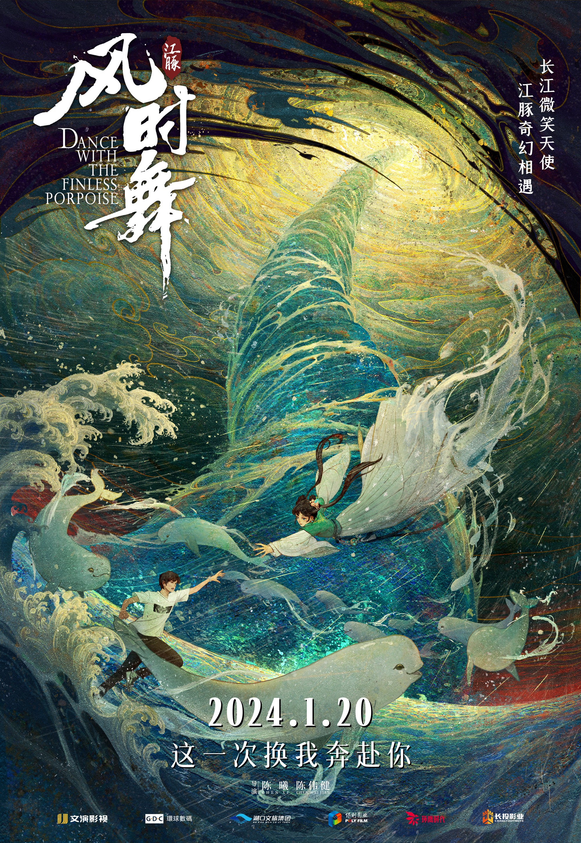 江豚·风时舞的海报-正式海报 中国大陆