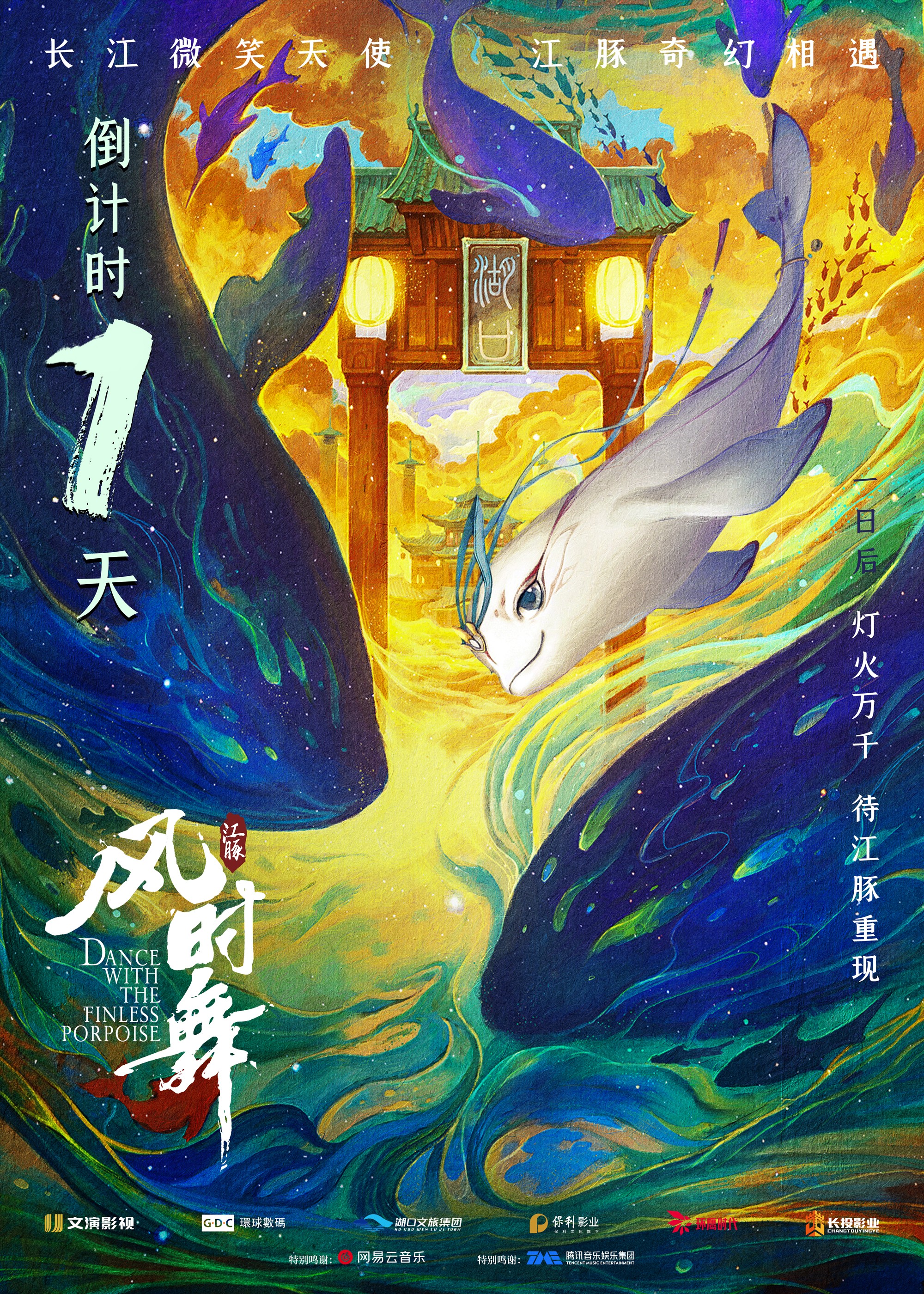 江豚·风时舞的海报-预告海报 中国大陆