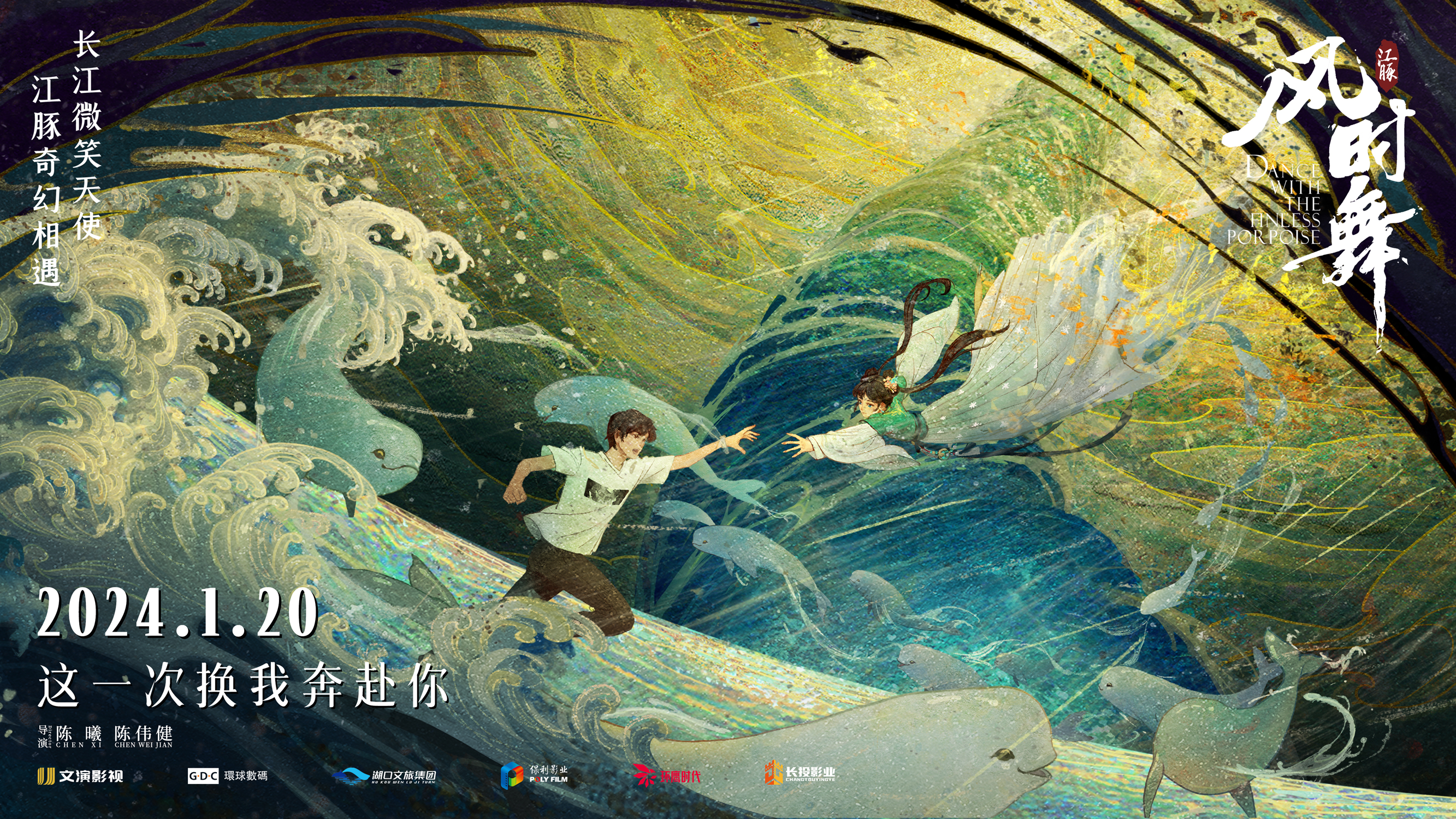 江豚·风时舞的海报-预告海报 中国大陆